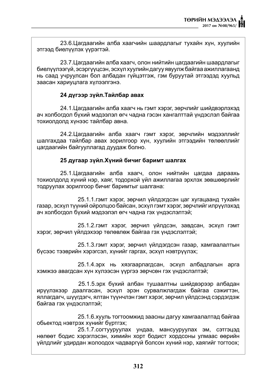 «Төрийн мэдээлэл» № 8, файлын 25-р хуудас