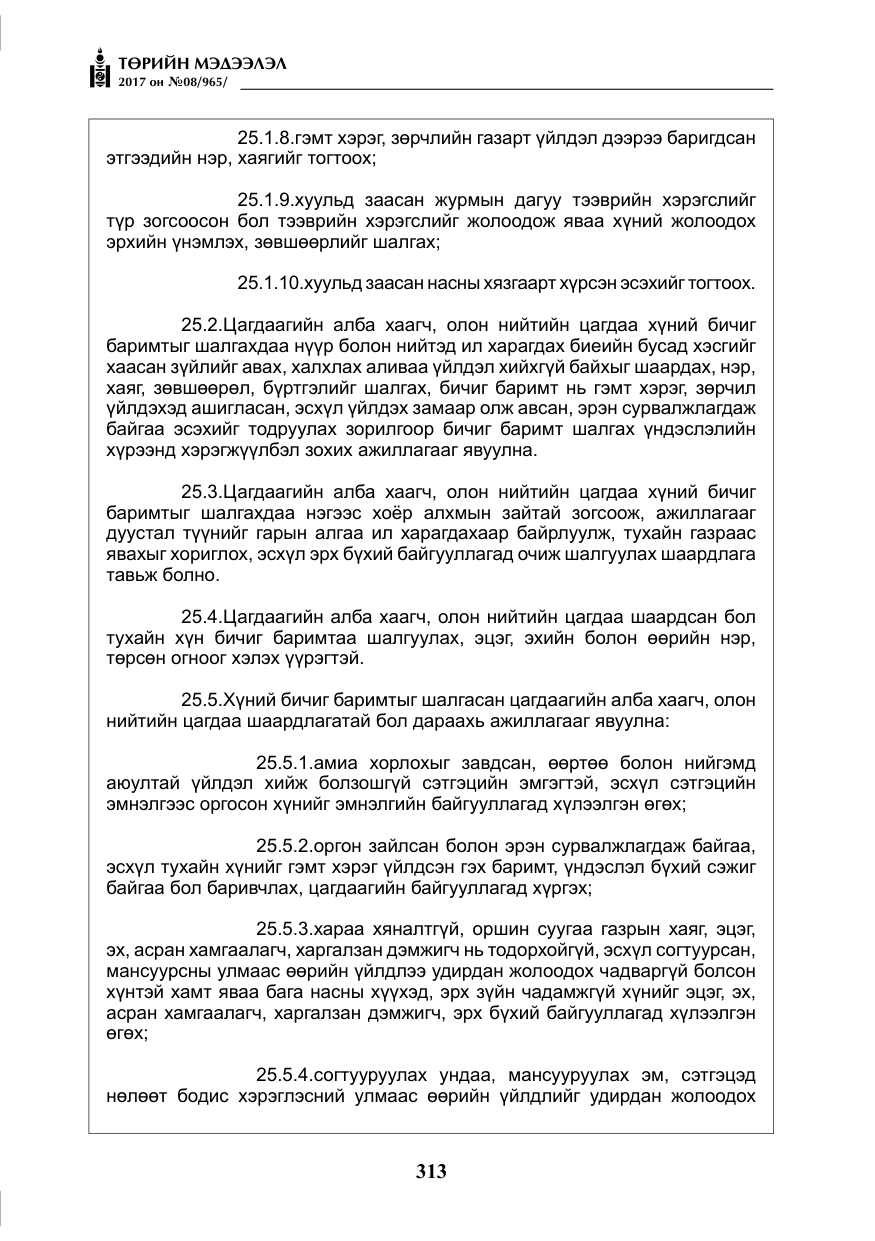 «Төрийн мэдээлэл» № 8, файлын 26-р хуудас