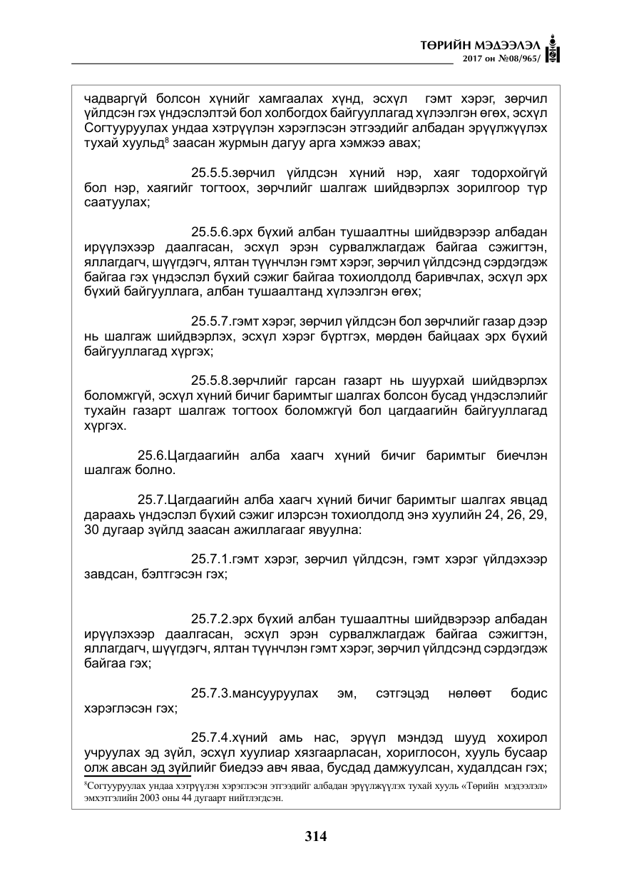 «Төрийн мэдээлэл» № 8, файлын 27-р хуудас