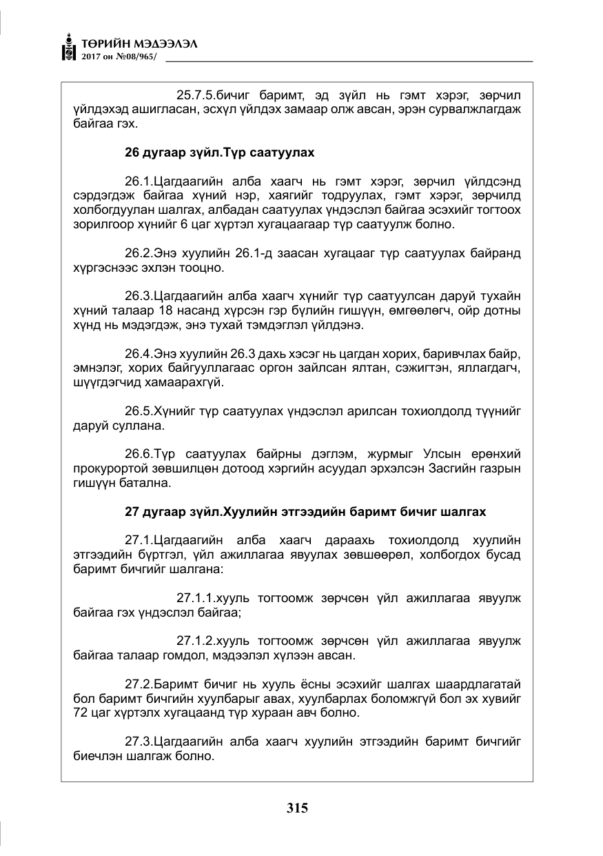 «Төрийн мэдээлэл» № 8, файлын 28-р хуудас