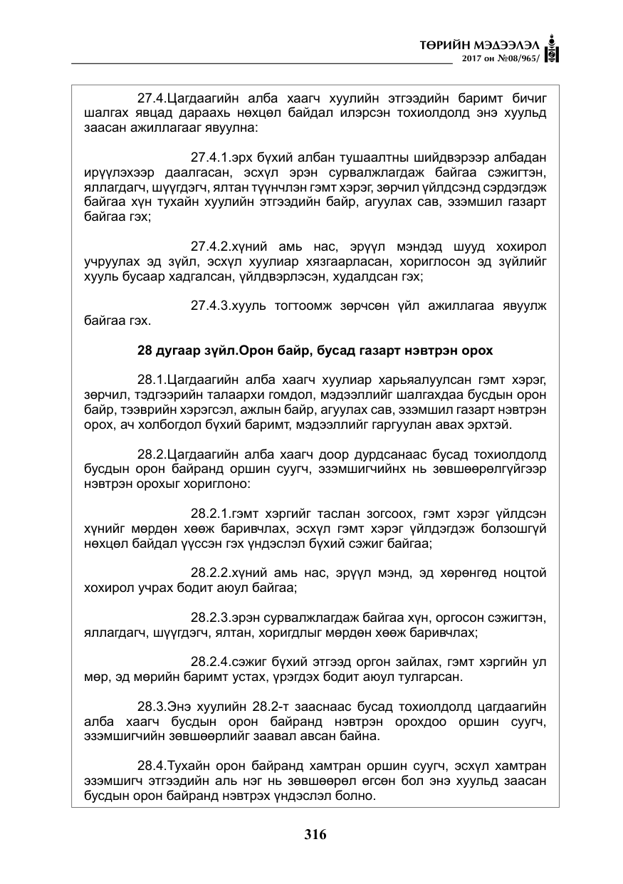 «Төрийн мэдээлэл» № 8, файлын 29-р хуудас