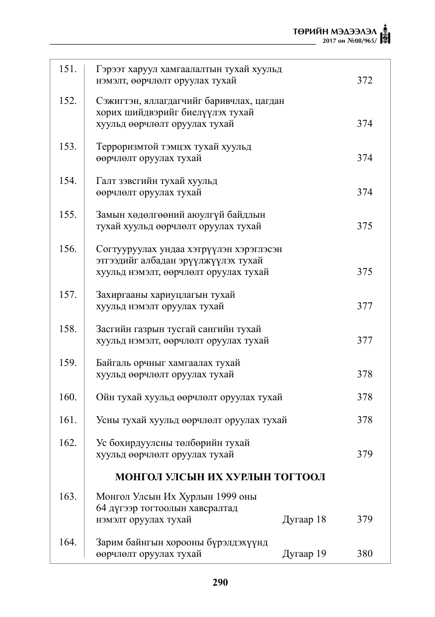 «Төрийн мэдээлэл» № 8, файлын 3-р хуудас