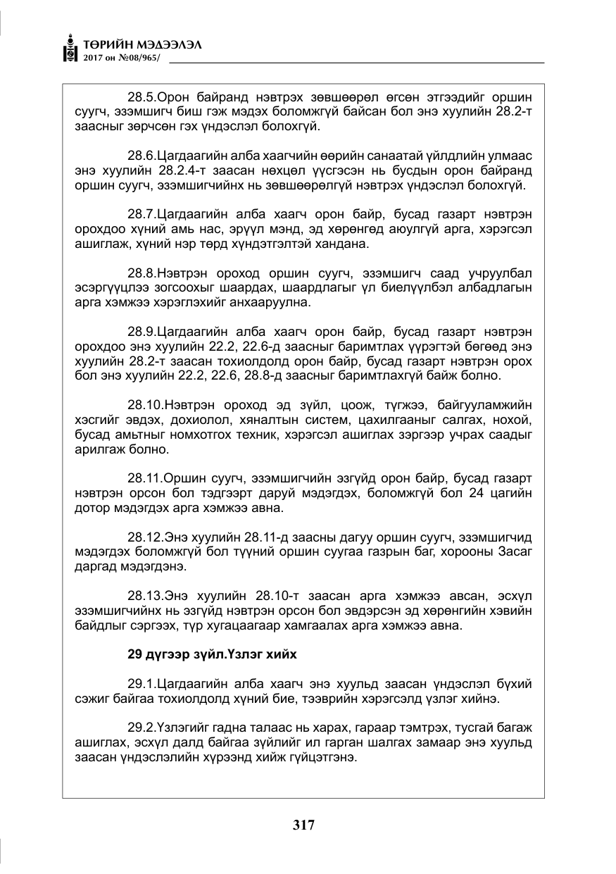 «Төрийн мэдээлэл» № 8, файлын 30-р хуудас
