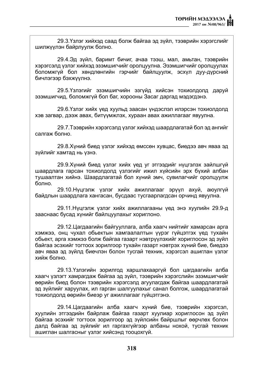 «Төрийн мэдээлэл» № 8, файлын 31-р хуудас