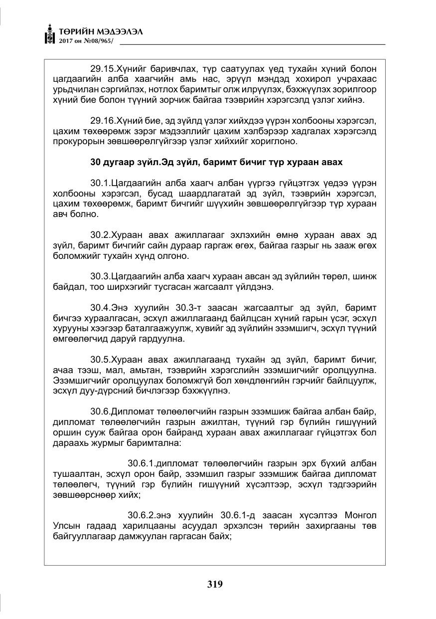 «Төрийн мэдээлэл» № 8, файлын 32-р хуудас