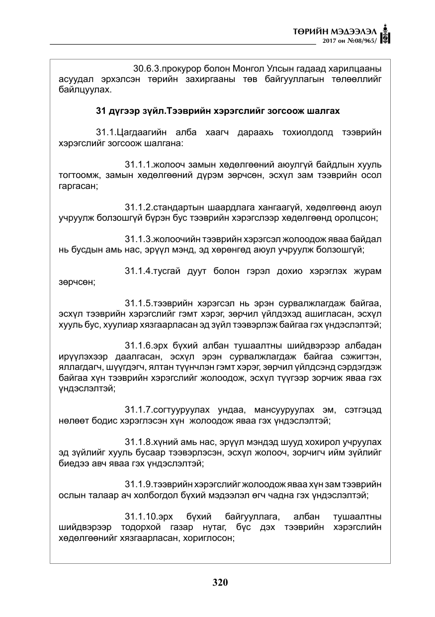 «Төрийн мэдээлэл» № 8, файлын 33-р хуудас