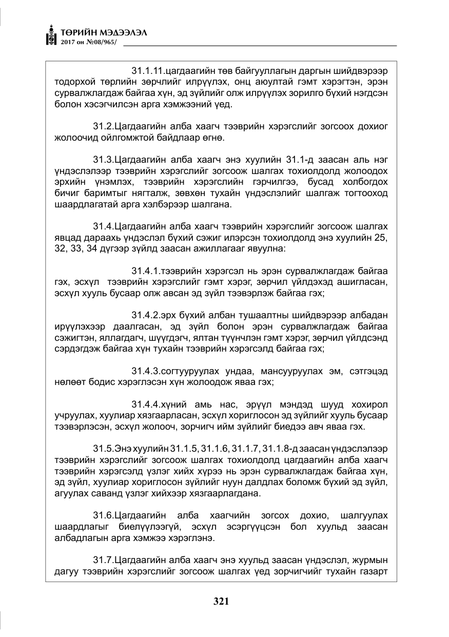 «Төрийн мэдээлэл» № 8, файлын 34-р хуудас