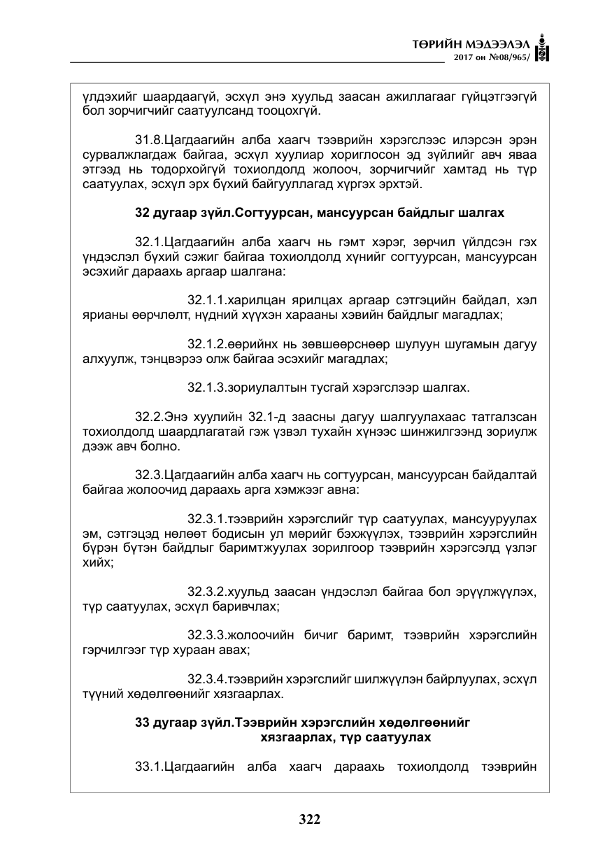 «Төрийн мэдээлэл» № 8, файлын 35-р хуудас