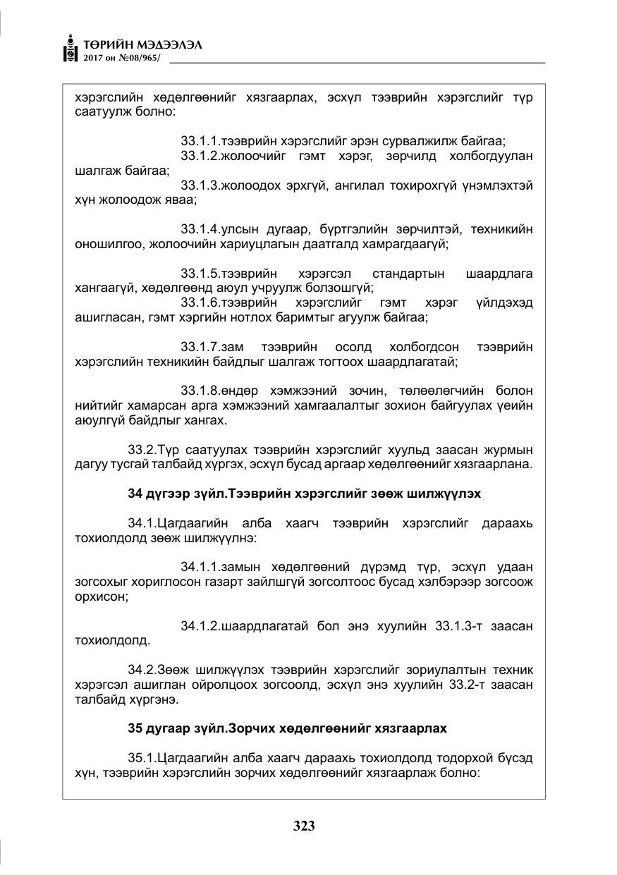 «Төрийн мэдээлэл» № 8, файлын 36-р хуудас