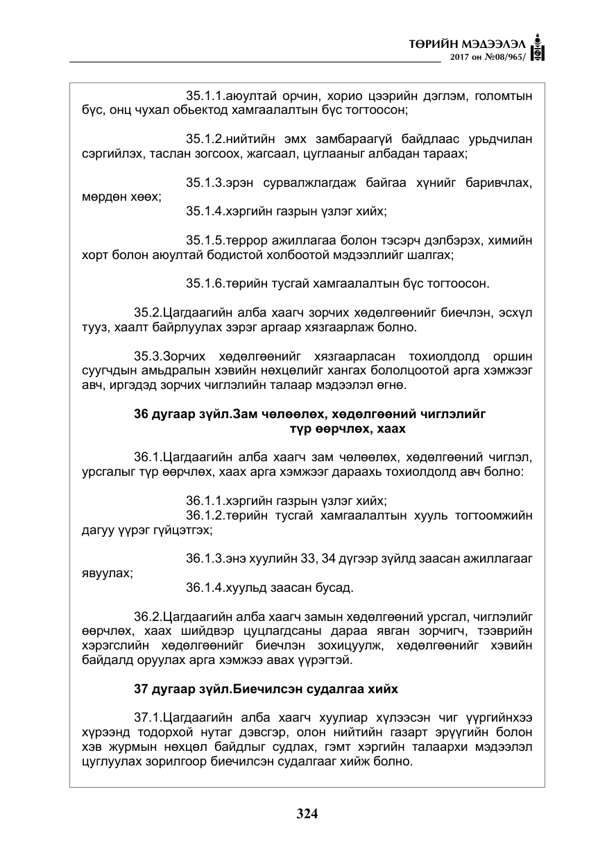 «Төрийн мэдээлэл» № 8, файлын 37-р хуудас