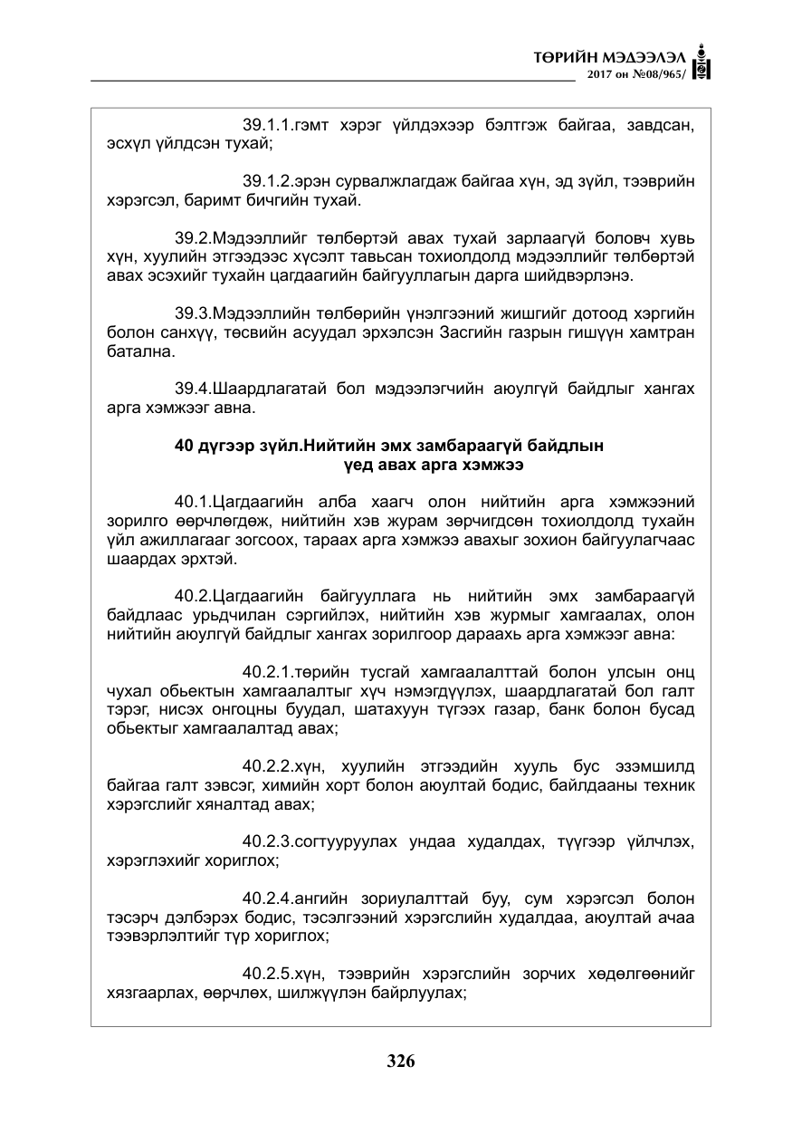 «Төрийн мэдээлэл» № 8, файлын 39-р хуудас