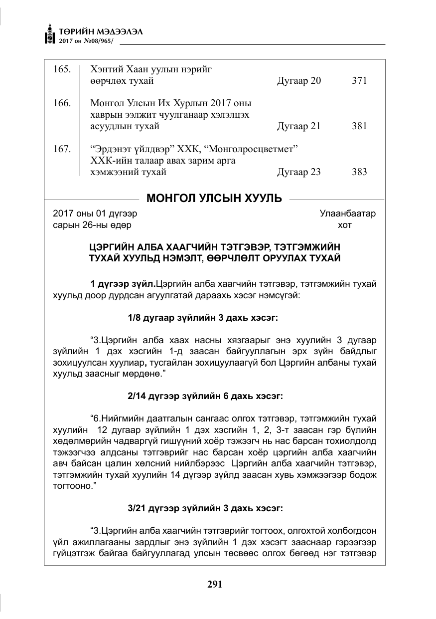 «Төрийн мэдээлэл» № 8, файлын 4-р хуудас