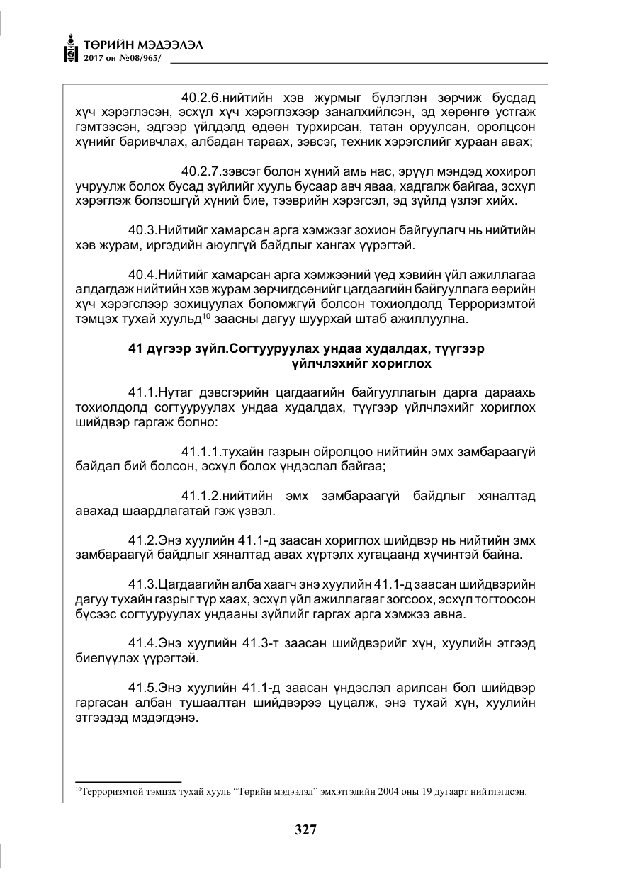 «Төрийн мэдээлэл» № 8, файлын 40-р хуудас