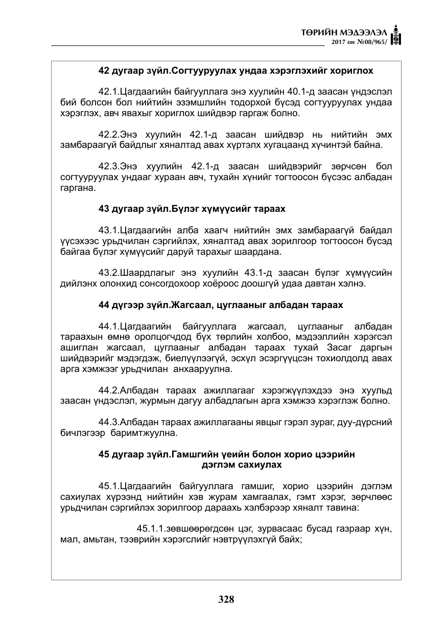 «Төрийн мэдээлэл» № 8, файлын 41-р хуудас