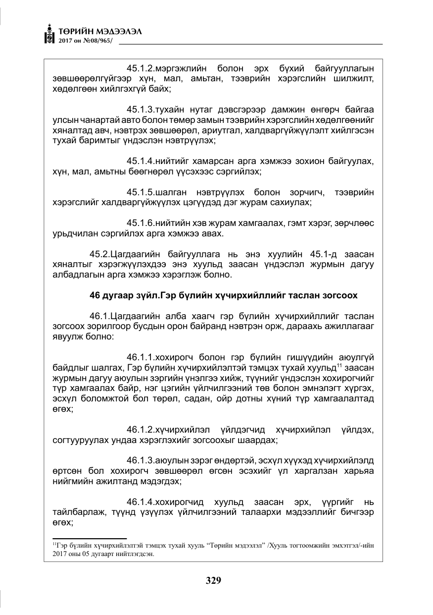 «Төрийн мэдээлэл» № 8, файлын 42-р хуудас