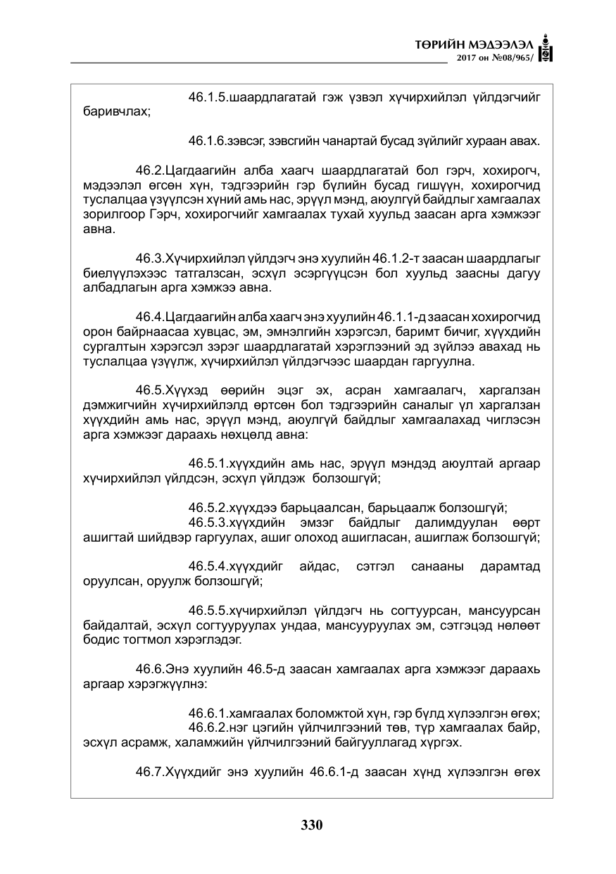 «Төрийн мэдээлэл» № 8, файлын 43-р хуудас