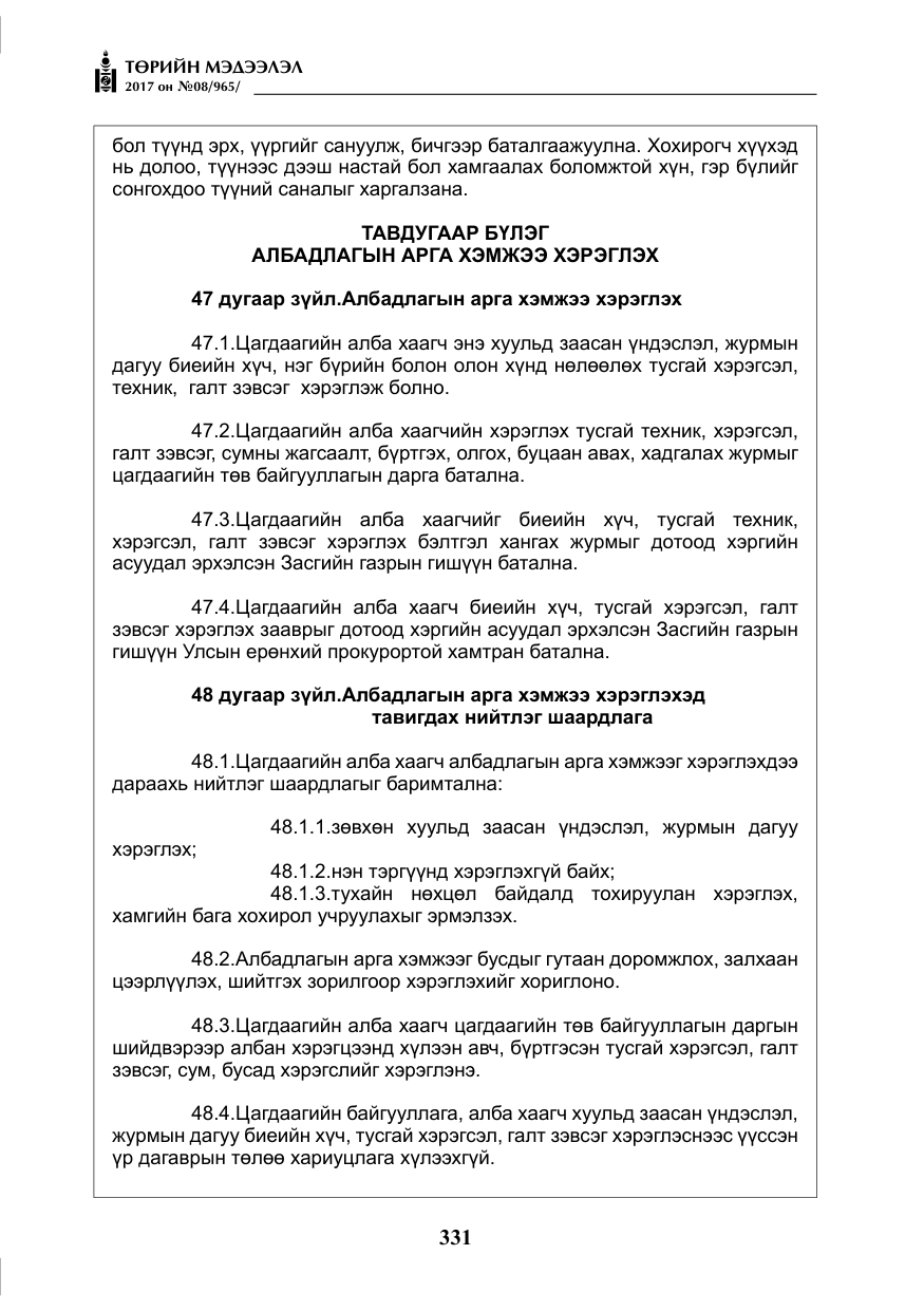 «Төрийн мэдээлэл» № 8, файлын 44-р хуудас