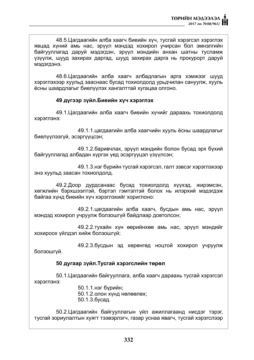 «Төрийн мэдээлэл» № 8, файлын 45-р хуудас