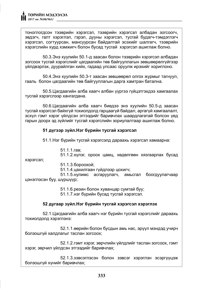 «Төрийн мэдээлэл» № 8, файлын 46-р хуудас