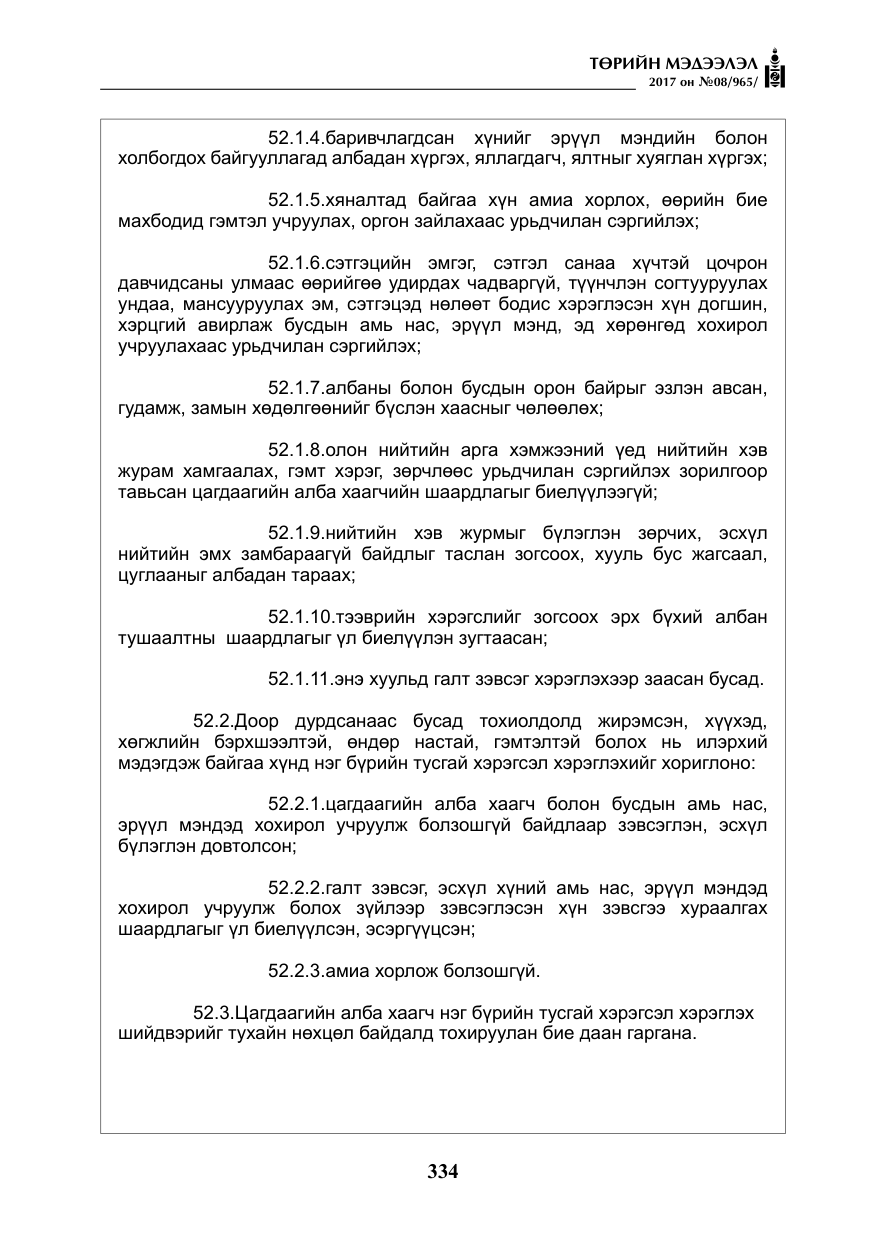 «Төрийн мэдээлэл» № 8, файлын 47-р хуудас