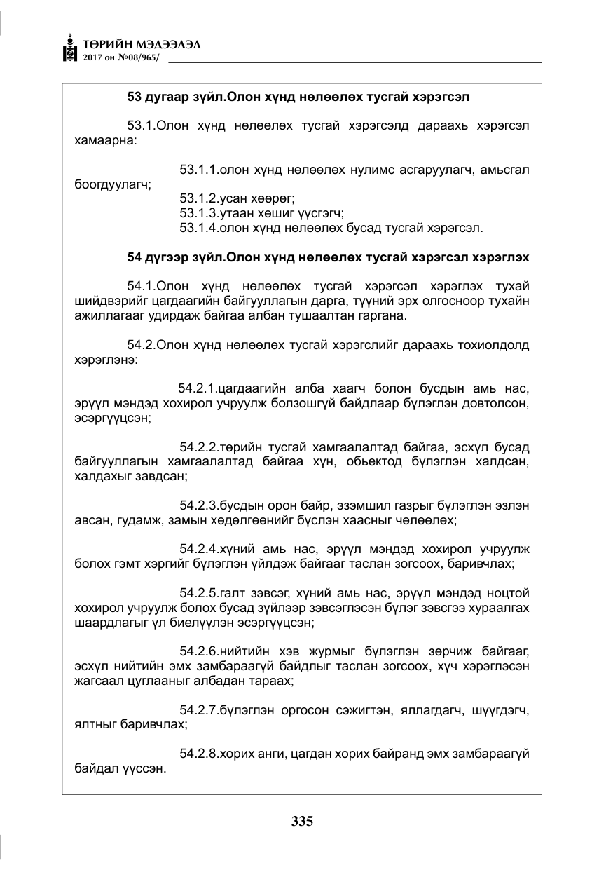 «Төрийн мэдээлэл» № 8, файлын 48-р хуудас