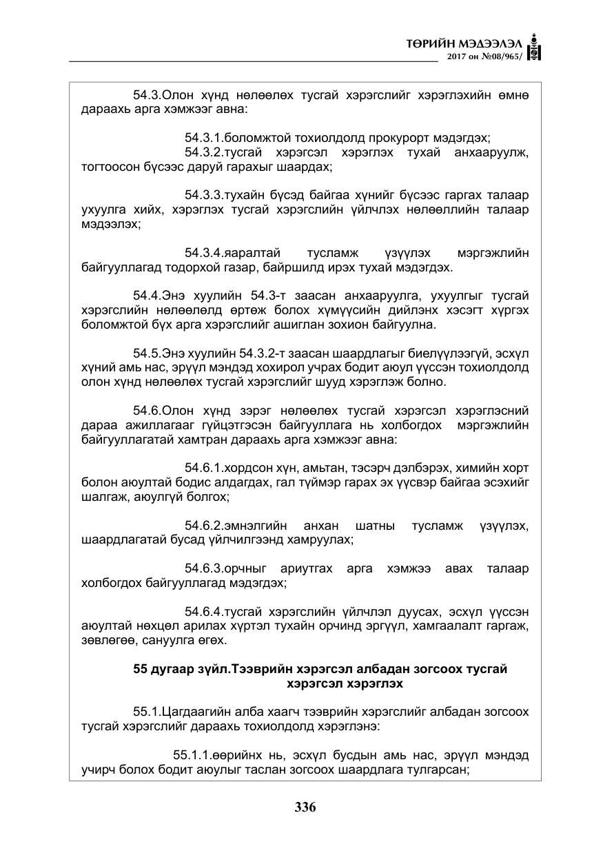 «Төрийн мэдээлэл» № 8, файлын 49-р хуудас
