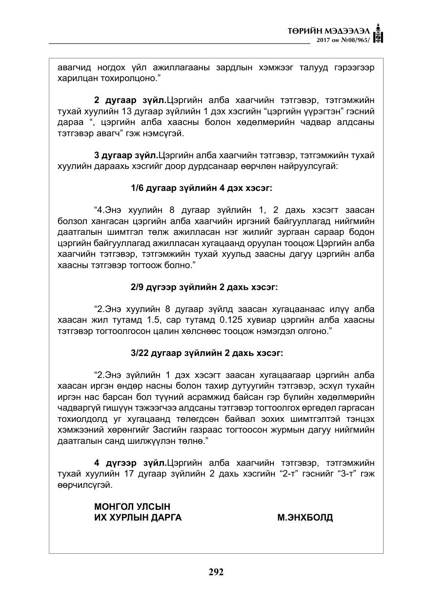 «Төрийн мэдээлэл» № 8, файлын 5-р хуудас
