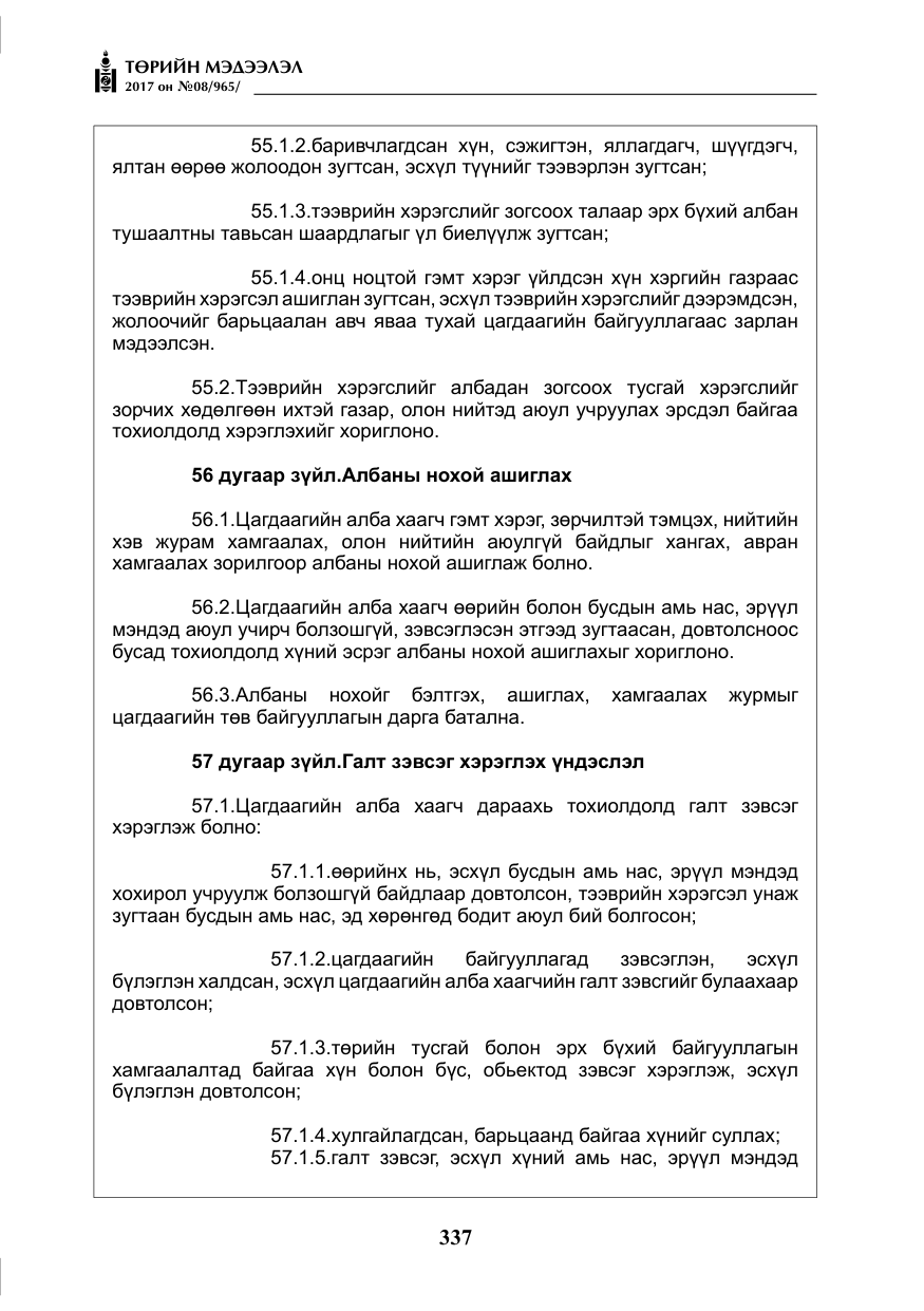 «Төрийн мэдээлэл» № 8, файлын 50-р хуудас