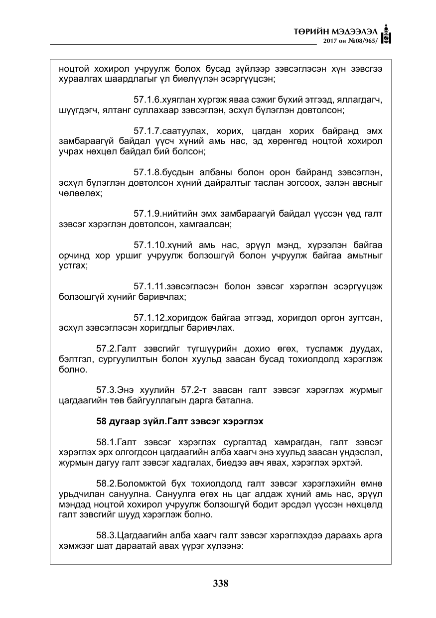 «Төрийн мэдээлэл» № 8, файлын 51-р хуудас