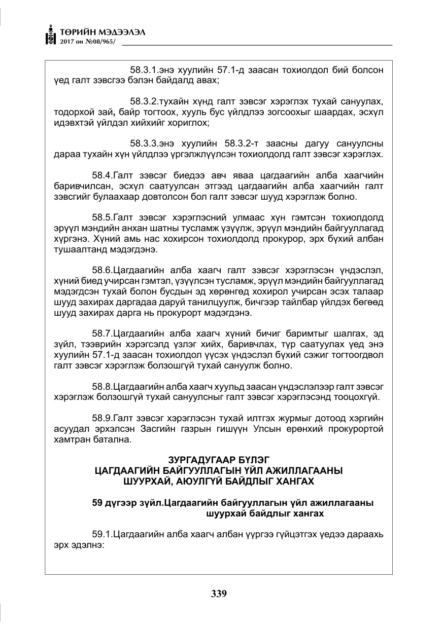 «Төрийн мэдээлэл» № 8, файлын 52-р хуудас