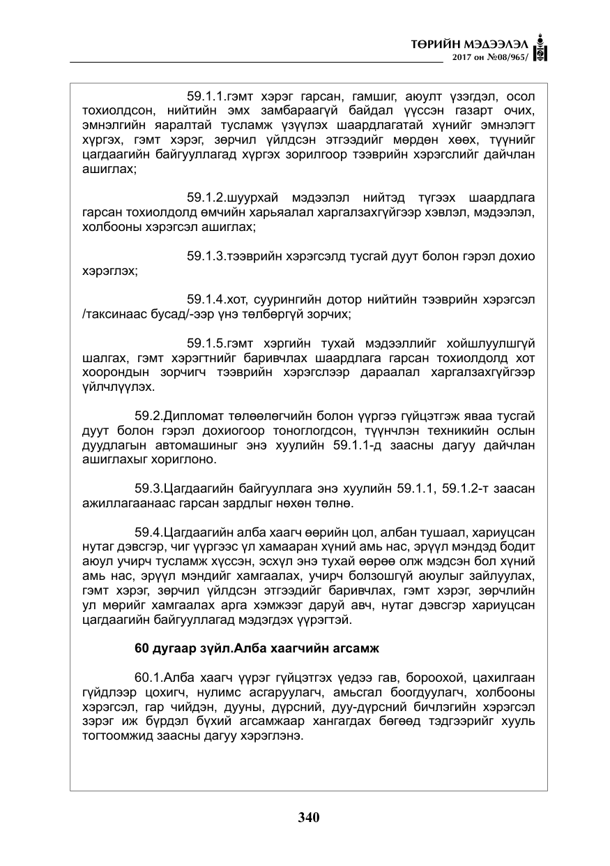 «Төрийн мэдээлэл» № 8, файлын 53-р хуудас