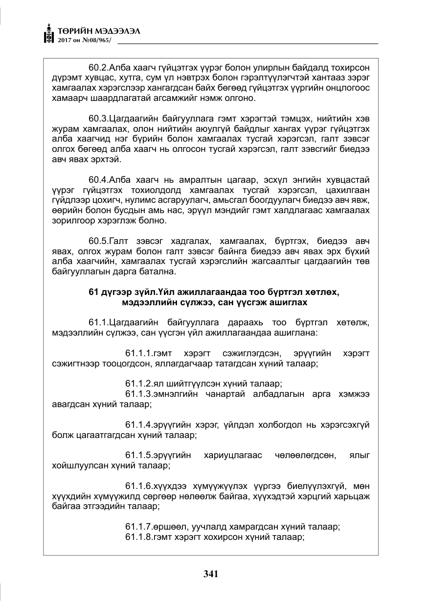 «Төрийн мэдээлэл» № 8, файлын 54-р хуудас