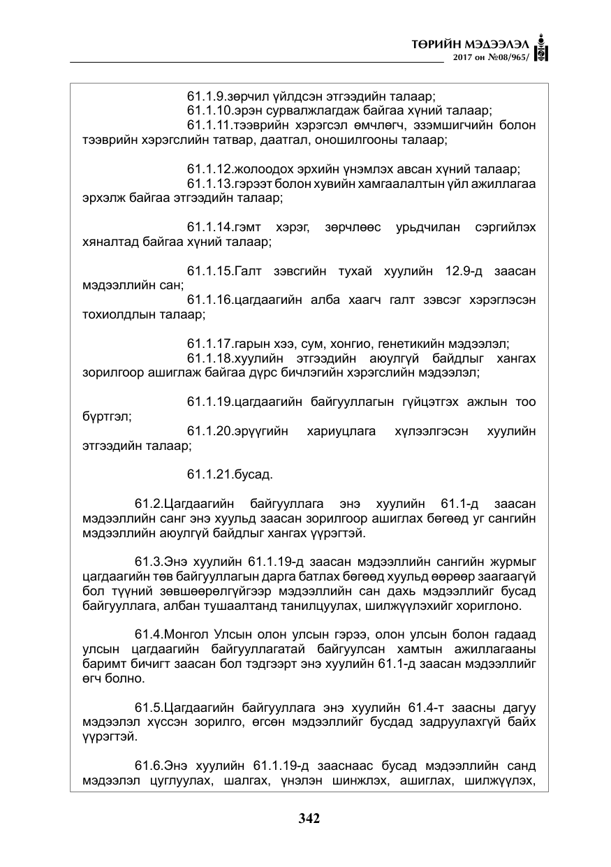 «Төрийн мэдээлэл» № 8, файлын 55-р хуудас