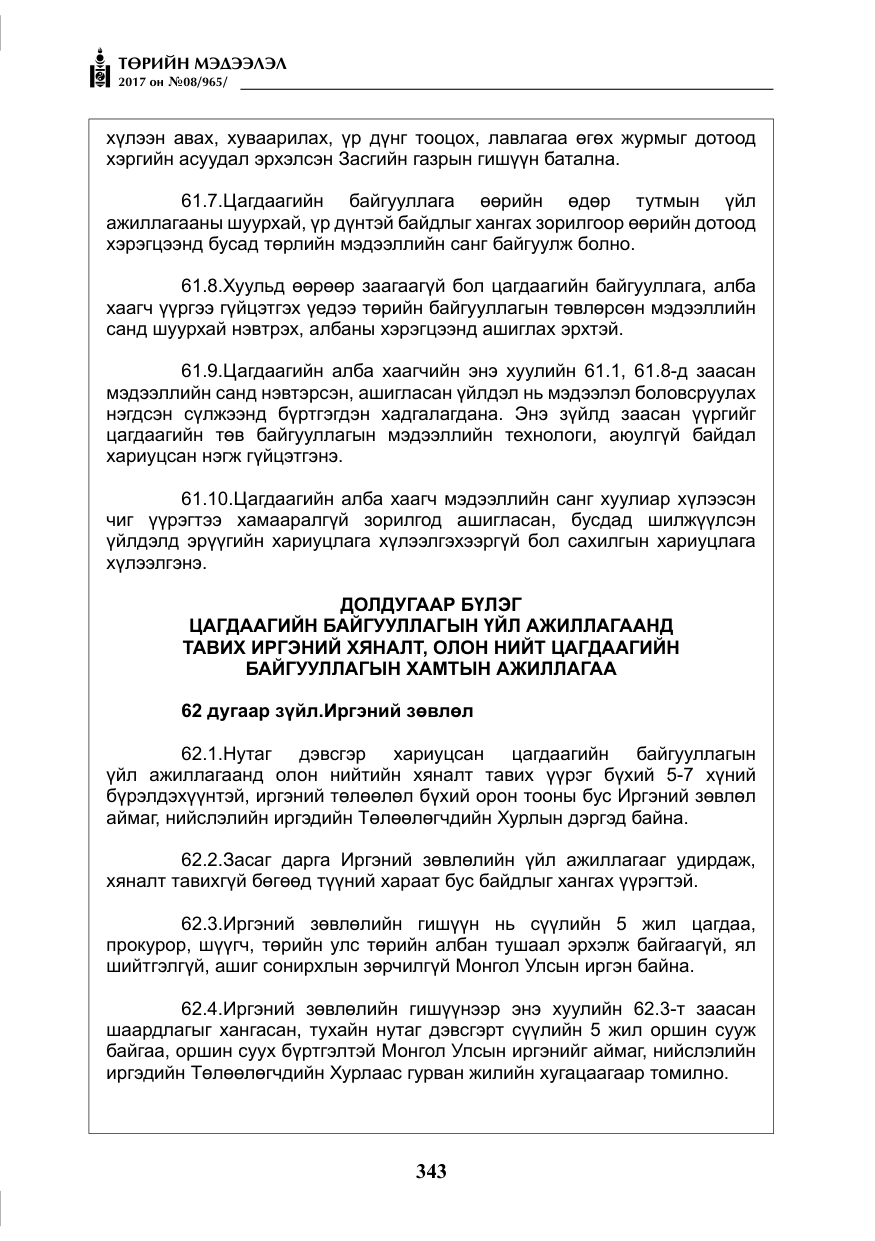 «Төрийн мэдээлэл» № 8, файлын 56-р хуудас