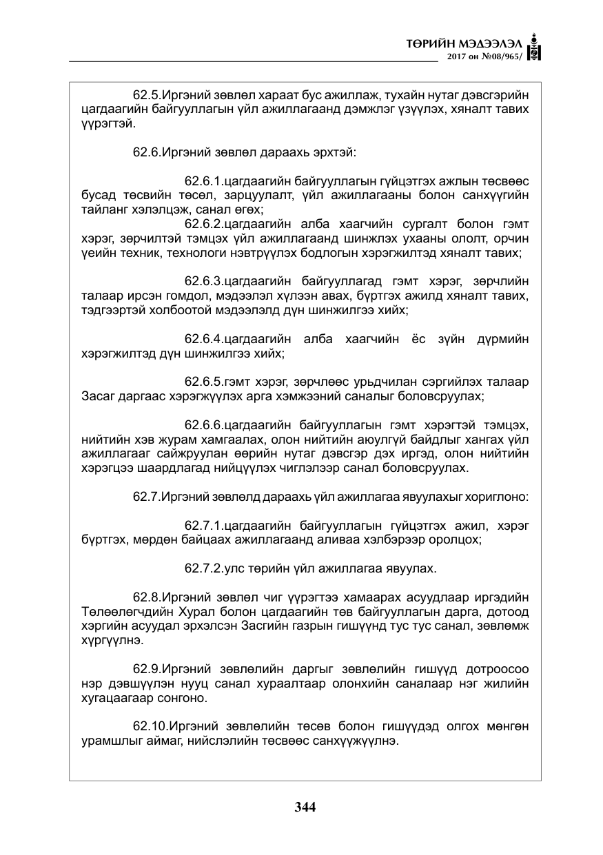 «Төрийн мэдээлэл» № 8, файлын 57-р хуудас