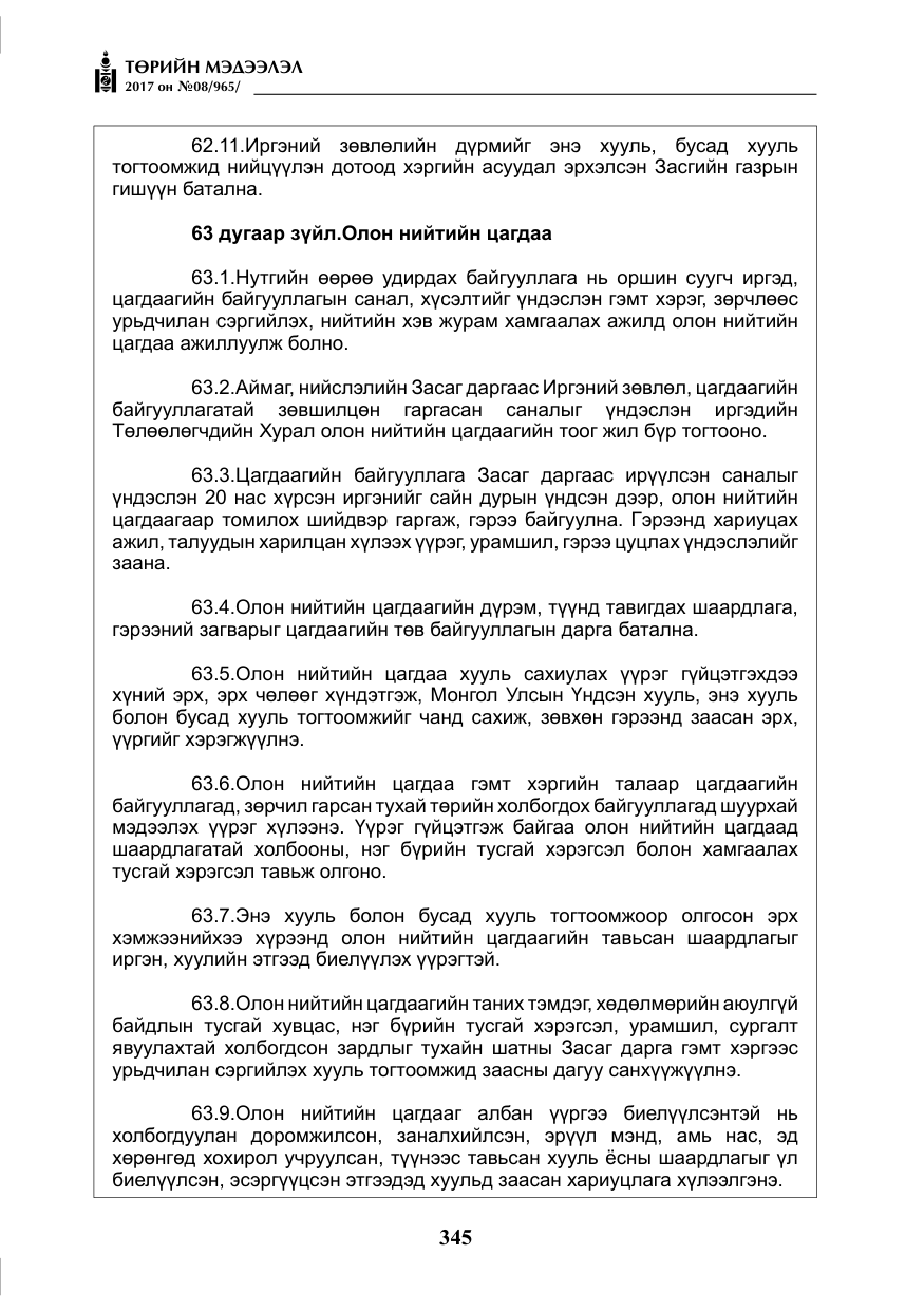 «Төрийн мэдээлэл» № 8, файлын 58-р хуудас
