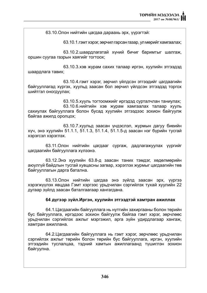 «Төрийн мэдээлэл» № 8, файлын 59-р хуудас