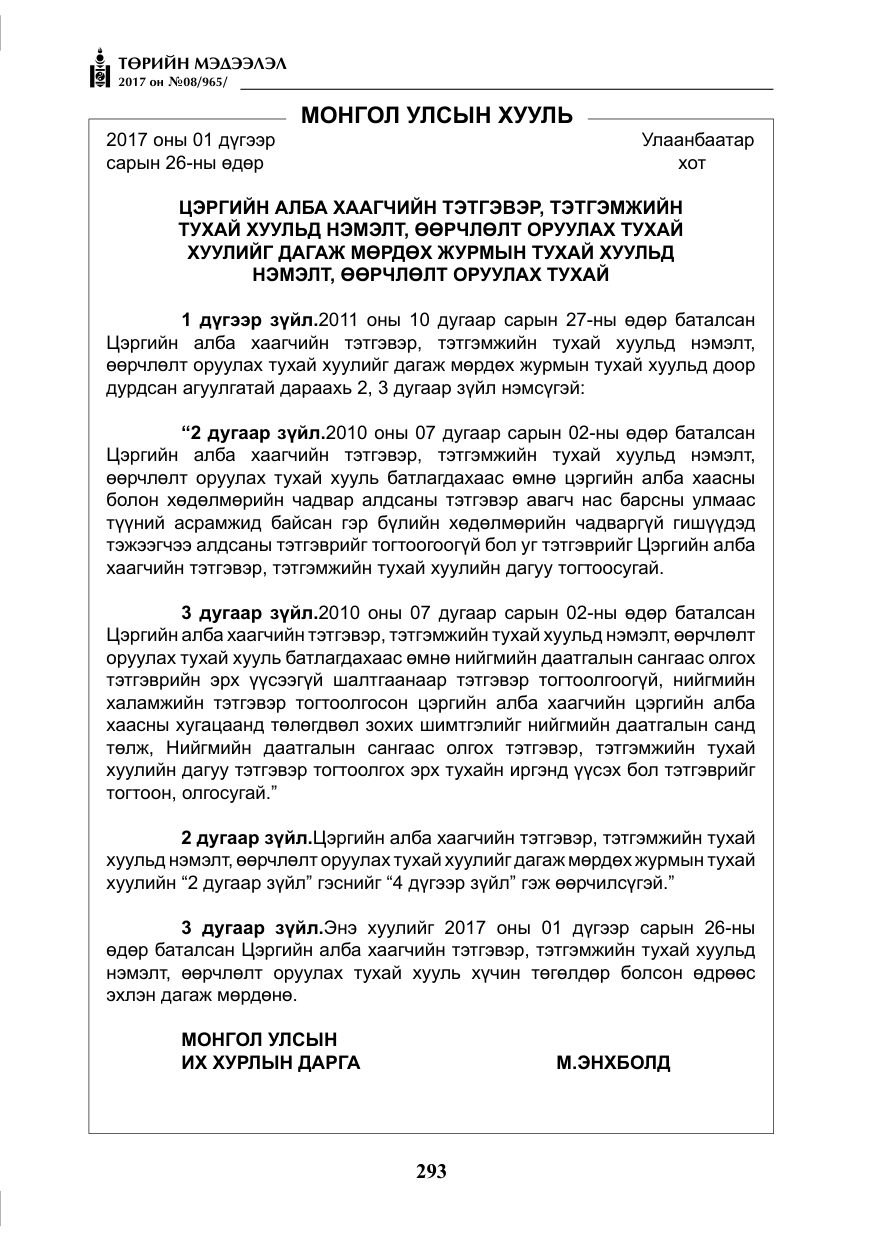 «Төрийн мэдээлэл» № 8, файлын 6-р хуудас