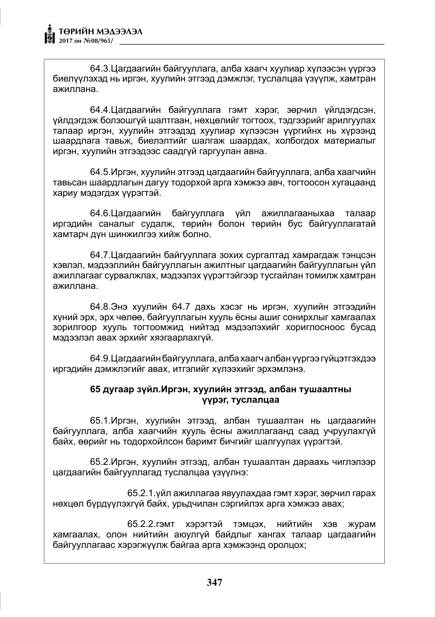 «Төрийн мэдээлэл» № 8, файлын 60-р хуудас
