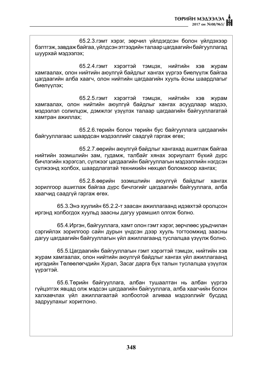 «Төрийн мэдээлэл» № 8, файлын 61-р хуудас