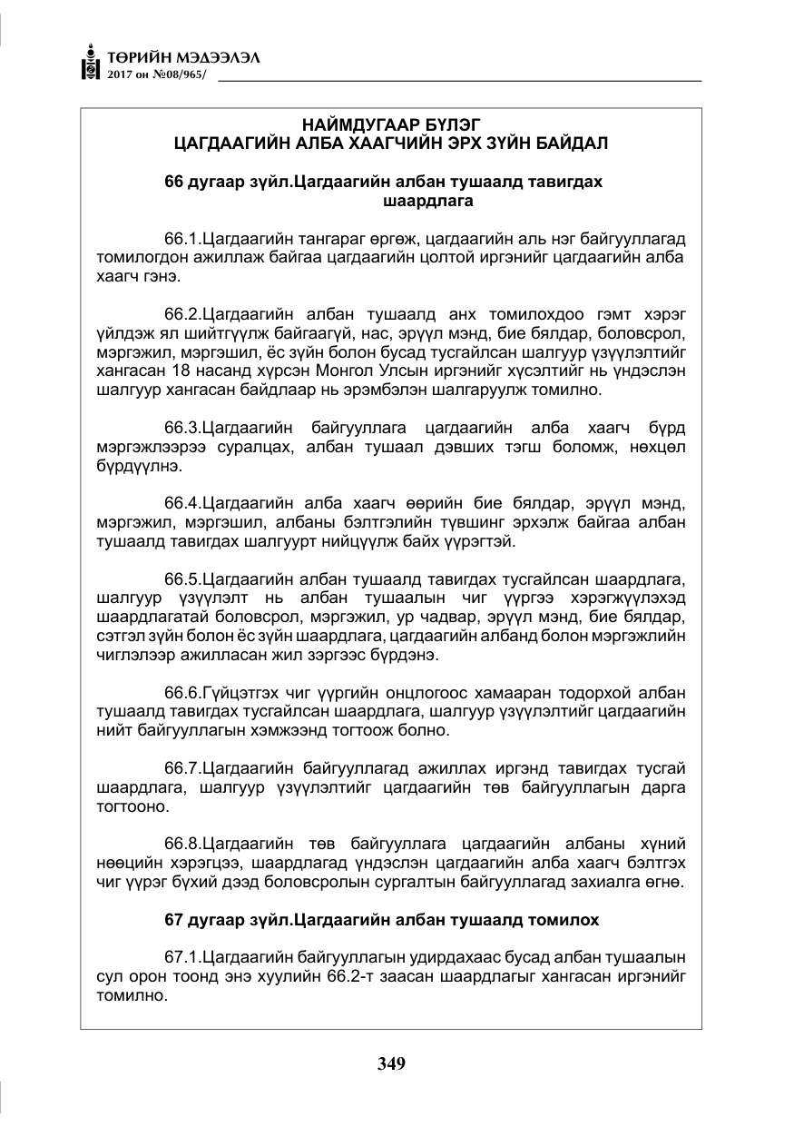 «Төрийн мэдээлэл» № 8, файлын 62-р хуудас