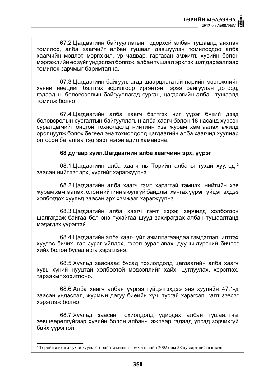 «Төрийн мэдээлэл» № 8, файлын 63-р хуудас