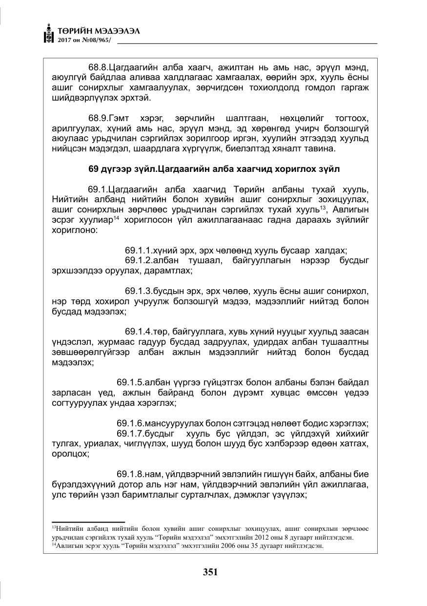 «Төрийн мэдээлэл» № 8, файлын 64-р хуудас