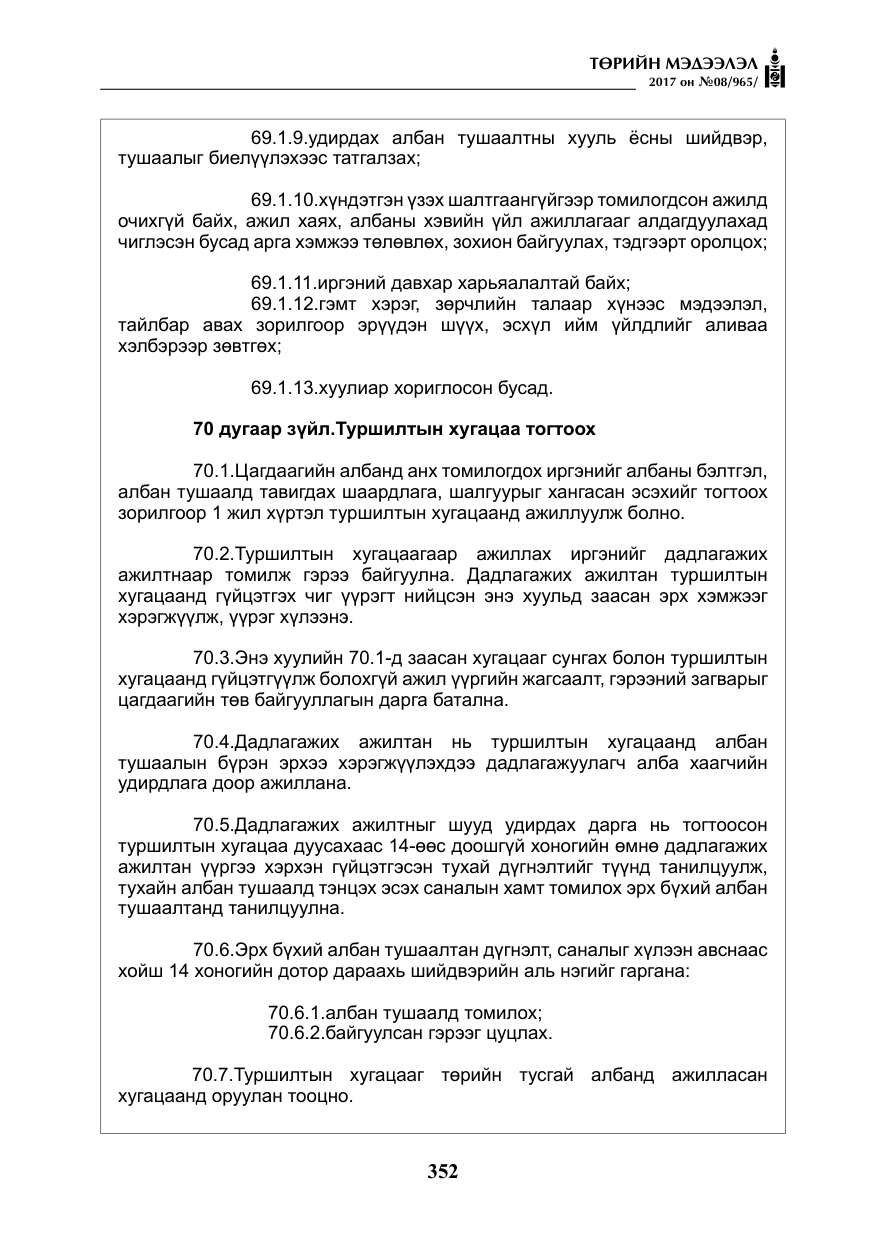 «Төрийн мэдээлэл» № 8, файлын 65-р хуудас