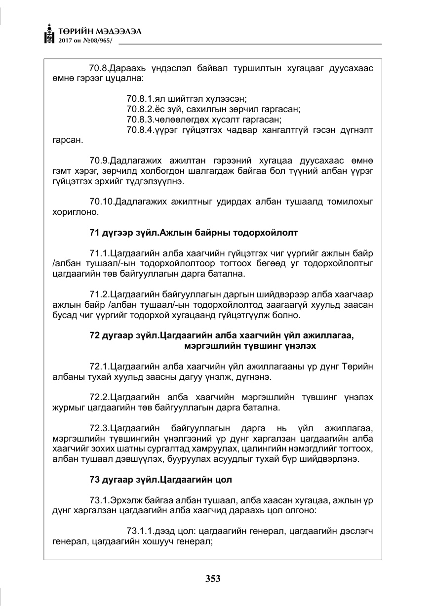 «Төрийн мэдээлэл» № 8, файлын 66-р хуудас