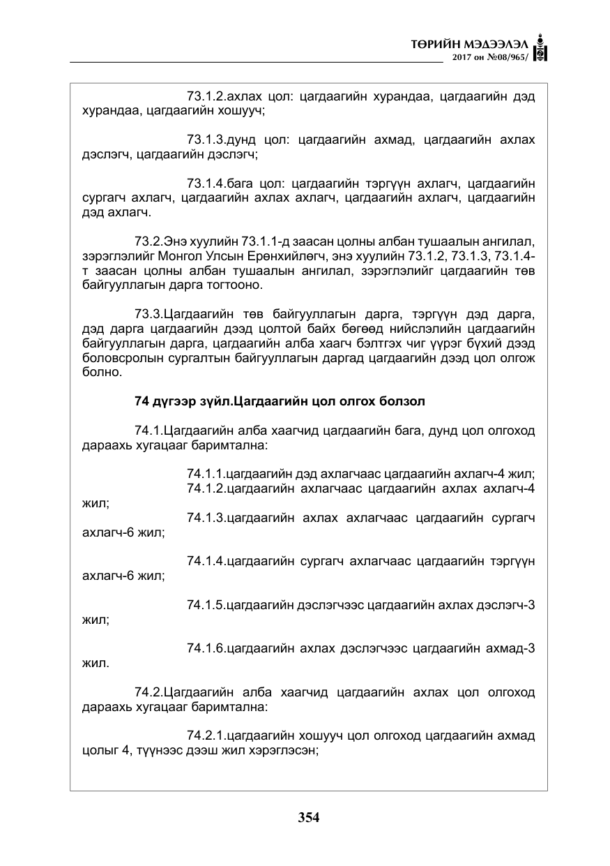 «Төрийн мэдээлэл» № 8, файлын 67-р хуудас