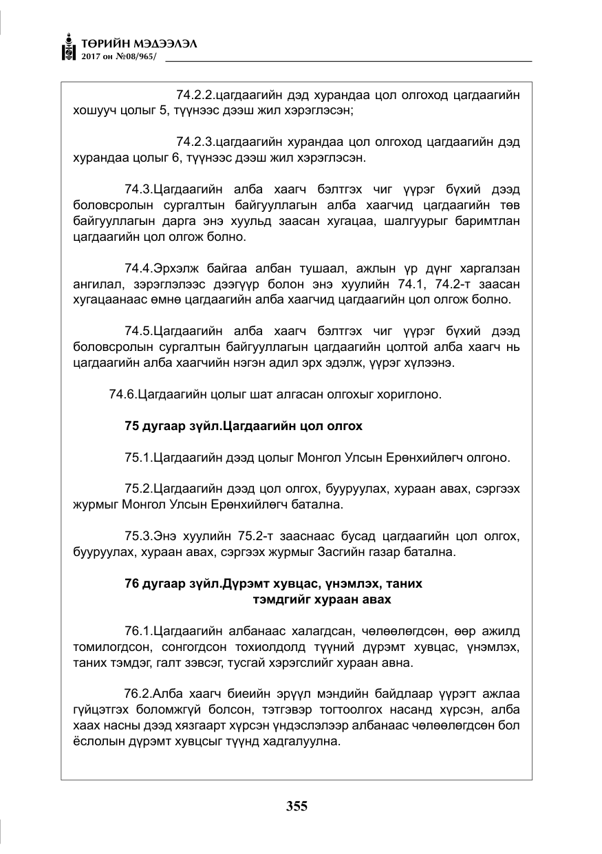 «Төрийн мэдээлэл» № 8, файлын 68-р хуудас