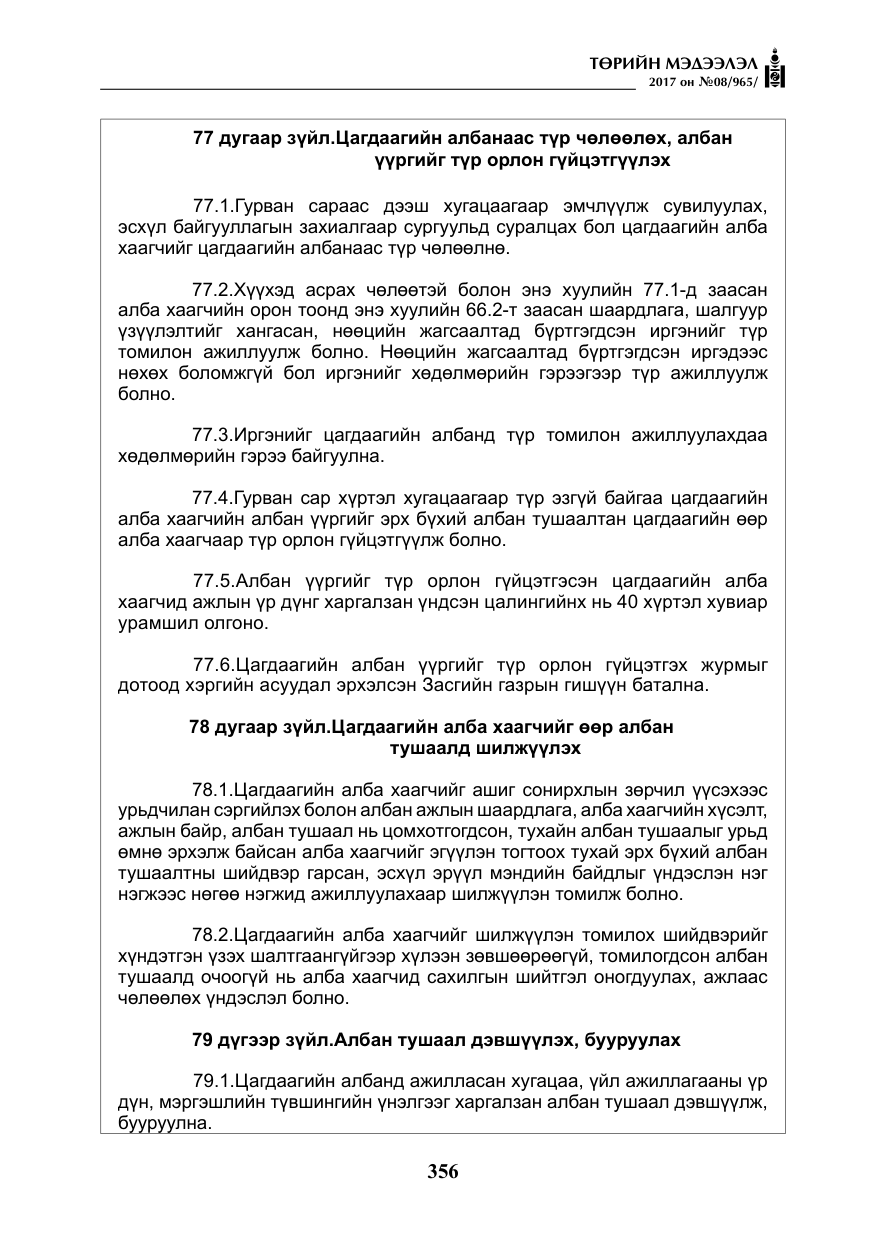 «Төрийн мэдээлэл» № 8, файлын 69-р хуудас
