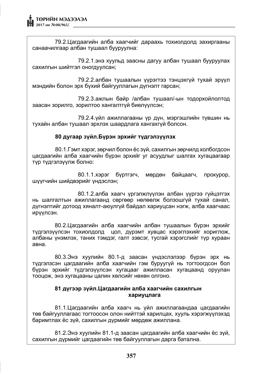 «Төрийн мэдээлэл» № 8, файлын 70-р хуудас