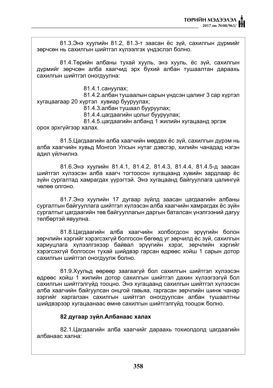 «Төрийн мэдээлэл» № 8, файлын 71-р хуудас